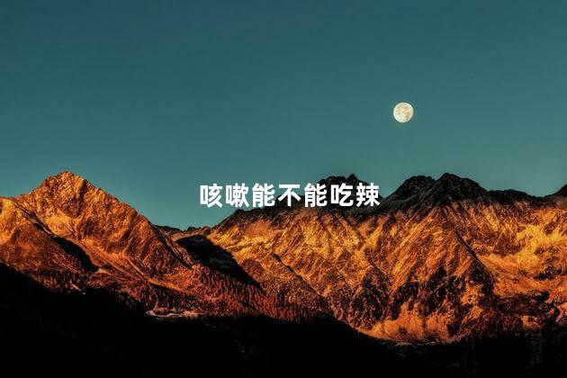 咳嗽能不能吃辣