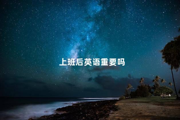上班后英语重要吗