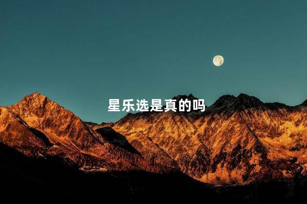 星乐选是真的吗