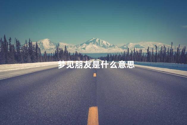 梦见朋友是什么意思