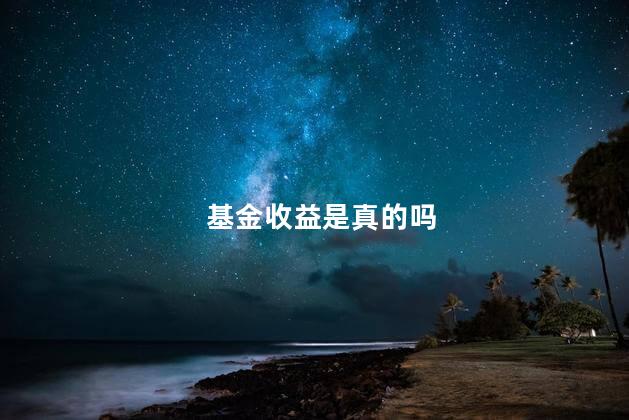 基金收益是真的吗