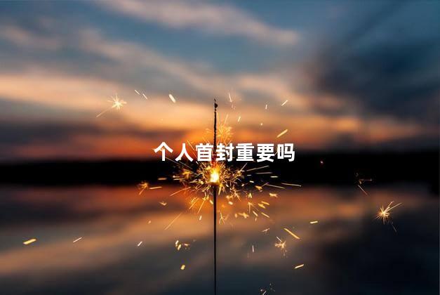 个人首封重要吗