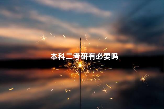 本科二考研有必要吗