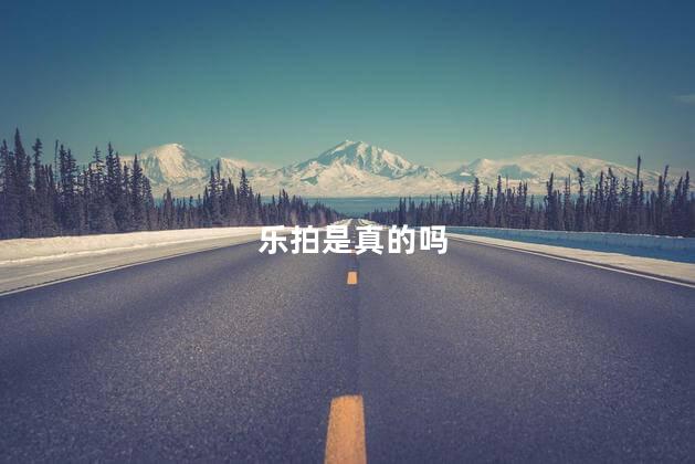 乐拍是真的吗