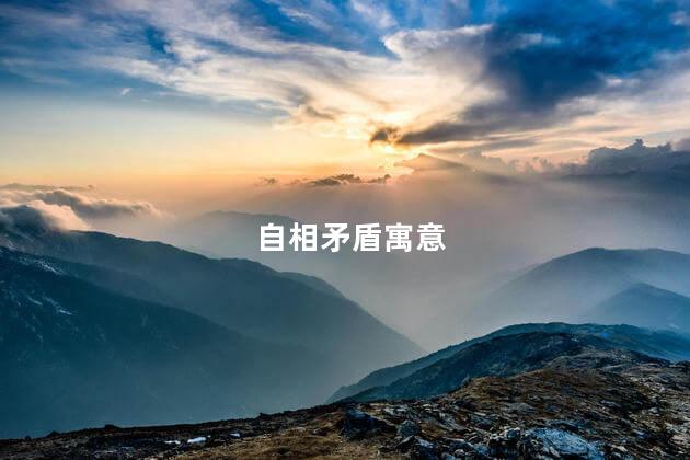 自相矛盾寓意