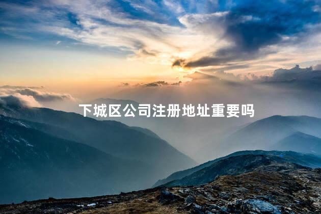 下城区公司注册地址重要吗