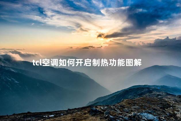 tcl空调如何开启制热功能图解