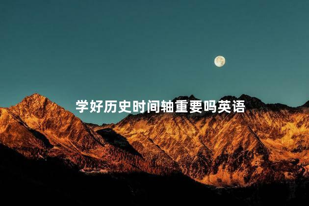 学好历史时间轴重要吗英语