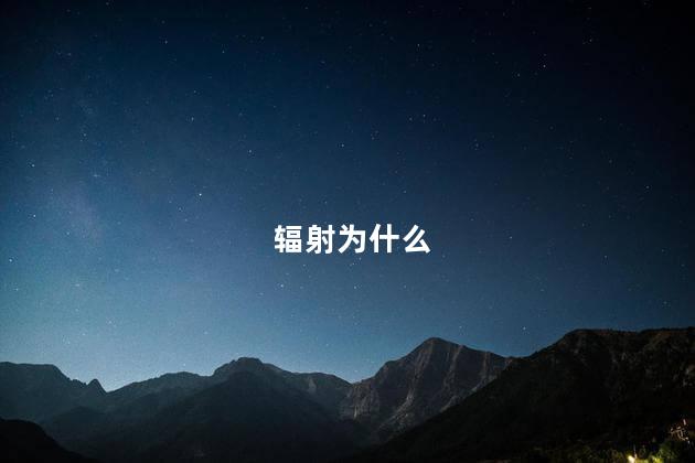 辐射为什么