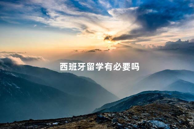 西班牙留学有必要吗