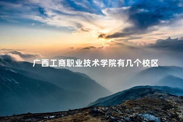 广西工商职业技术学院有几个校区