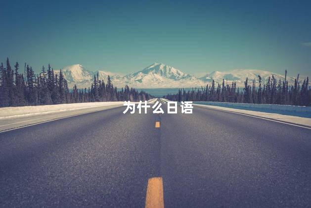 为什么日语