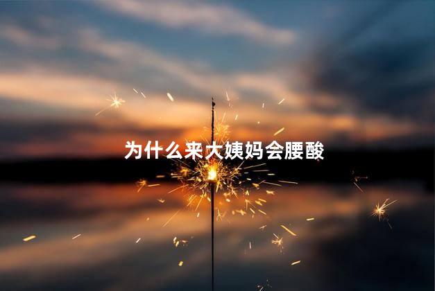 为什么来大姨妈会腰酸