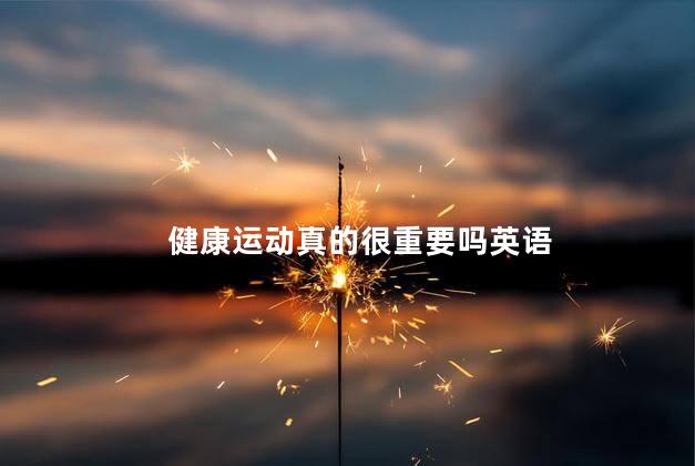 健康运动真的很重要吗英语