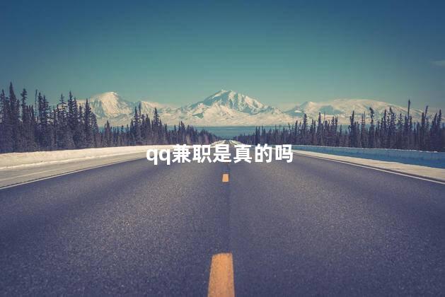 qq兼职是真的吗