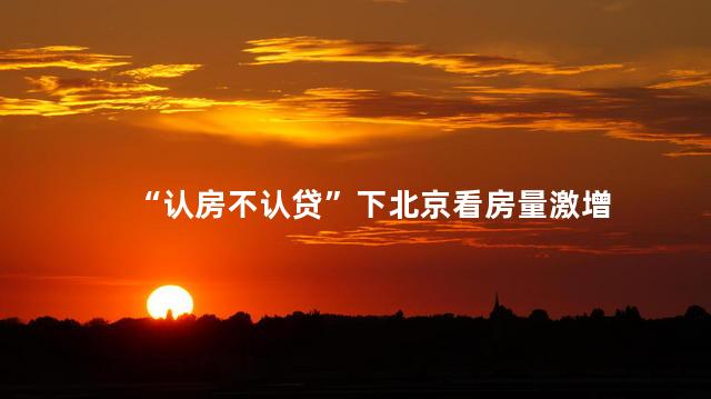 “认房不认贷”下北京看房量激增