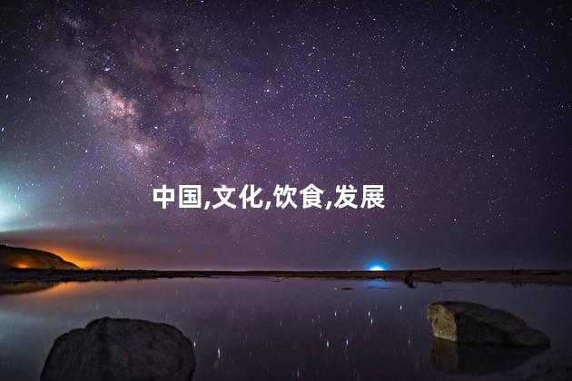 中国,文化,饮食,发展