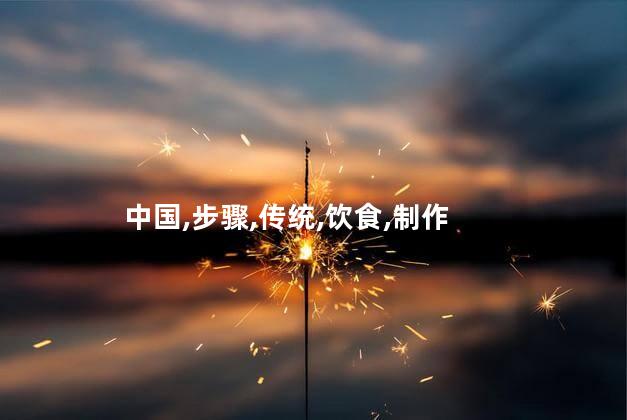 中国,步骤,传统,饮食,制作