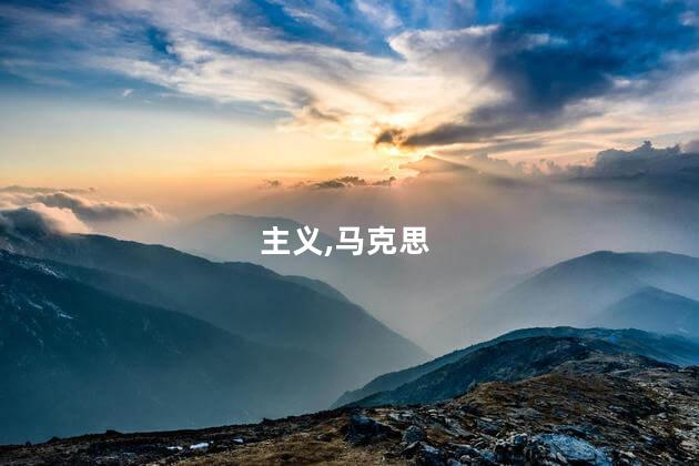 主义,马克思
