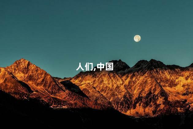 人们,中国