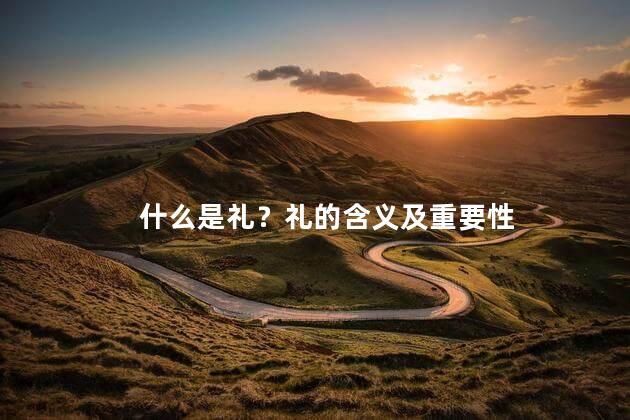 什么是礼？礼的含义及重要性