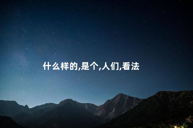 什么样的,是个,人们,看法