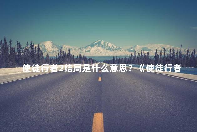 使徒行者2结局是什么意思？《使徒行者2》结局揭晓-惊心动魄的故事终会绽放