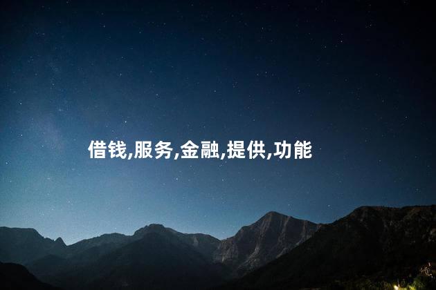 借钱,服务,金融,提供,功能