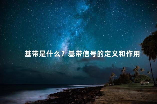 基带是什么？基带信号的定义和作用