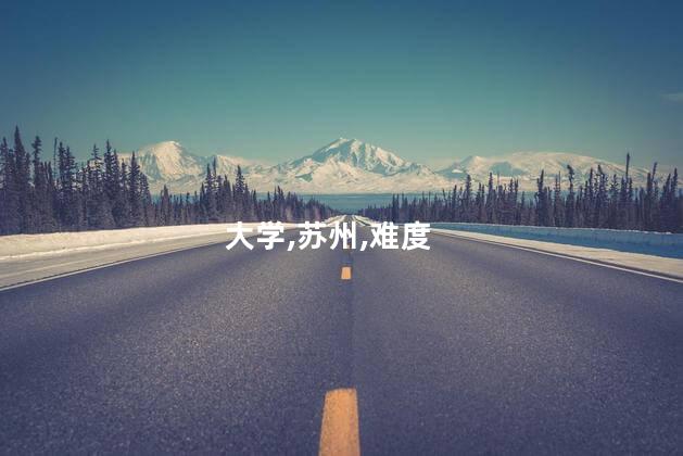 大学,苏州,难度