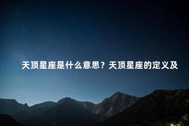 天顶星座是什么意思？天顶星座的定义及含义
