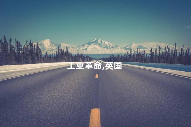 工业革命,英国