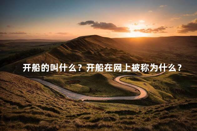 开船的叫什么？开船在网上被称为什么？