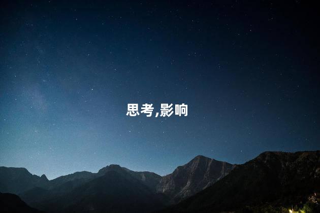 思考,影响