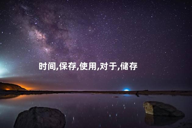 时间,保存,使用,对于,储存