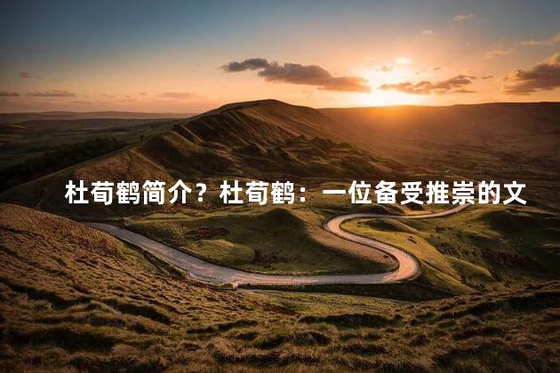 杜荀鹤简介？杜荀鹤：一位备受推崇的文学家