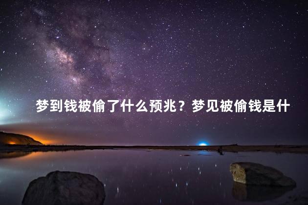 梦到钱被偷了什么预兆？梦见被偷钱是什么含义