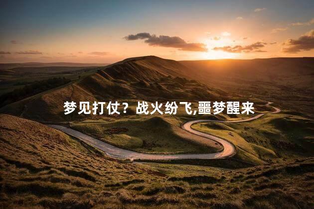 梦见打仗？战火纷飞,噩梦醒来