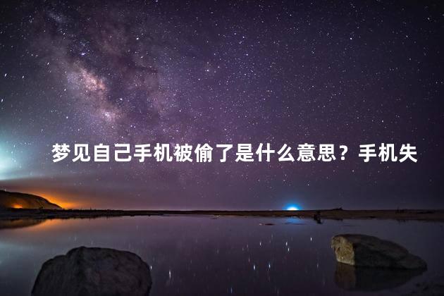 梦见自己手机被偷了是什么意思？手机失窃的梦意义