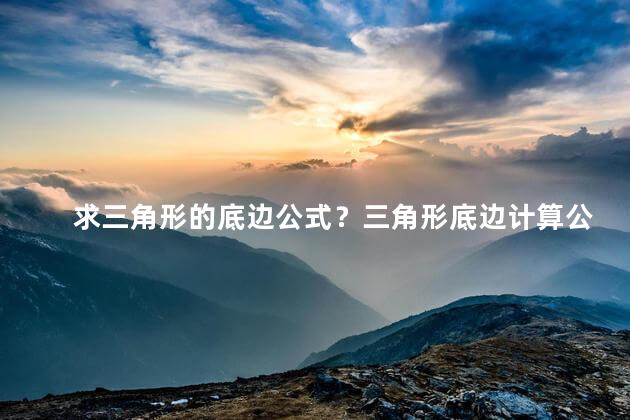求三角形的底边公式？三角形底边计算公式解析