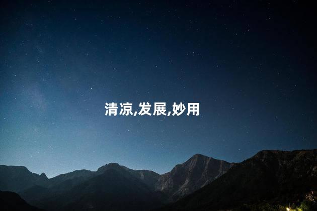 清凉,发展,妙用