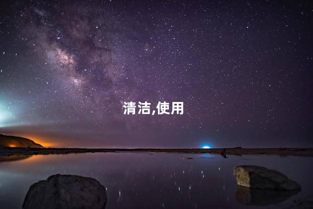 清洁,使用