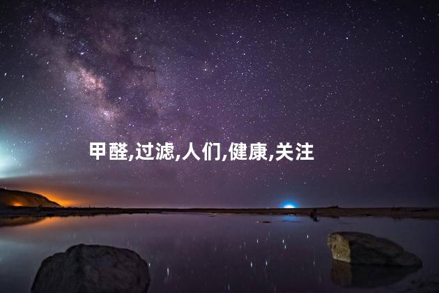 甲醛,过滤,人们,健康,关注