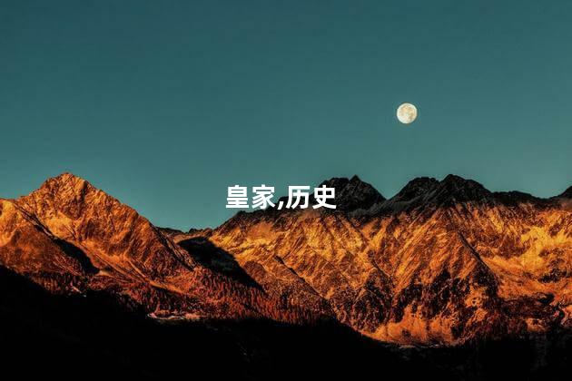 皇家,历史