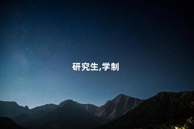研究生,学制