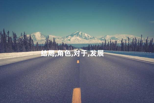 结局,角色,对于,发展