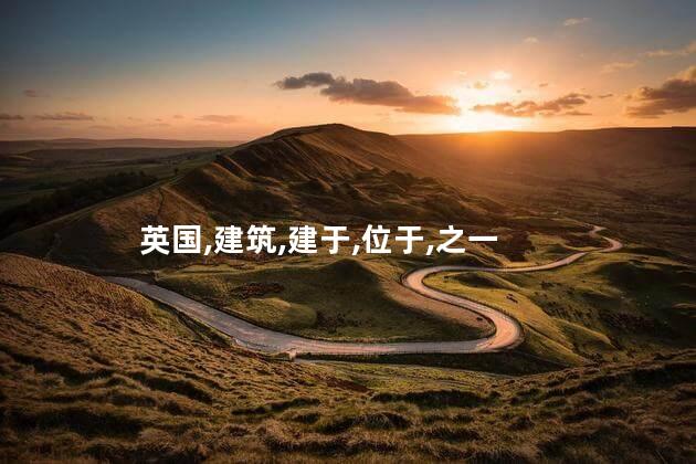 英国,建筑,建于,位于,之一