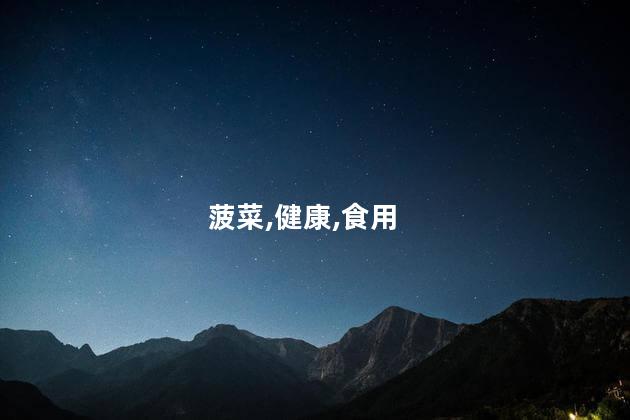 菠菜,健康,食用
