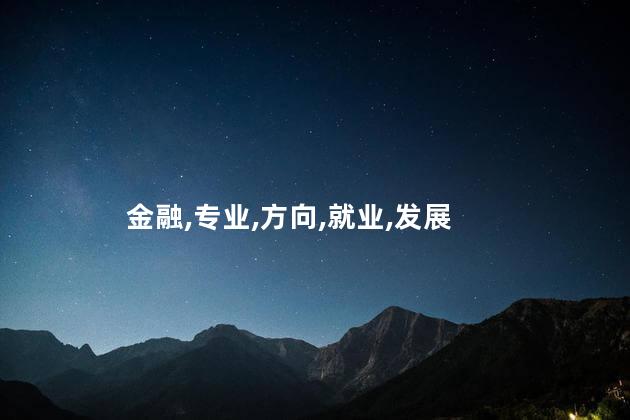 金融,专业,方向,就业,发展