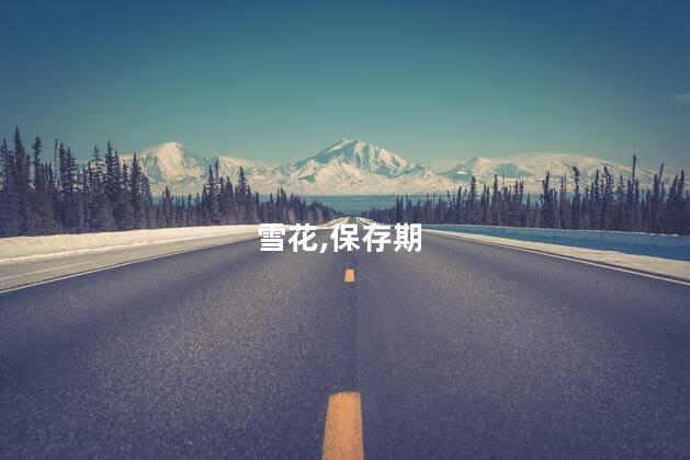 雪花,保存期